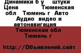 Динамики б.у. 2 штуки › Цена ­ 1 000 - Тюменская обл., Тюмень г. Авто » Аудио, видео и автонавигация   . Тюменская обл.,Тюмень г.